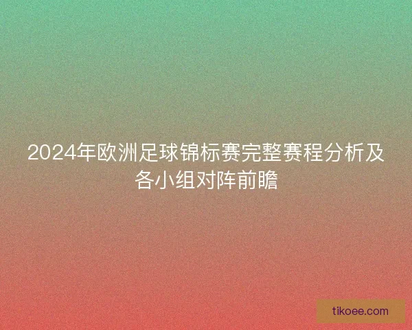 2024年欧洲足球锦标赛完整赛程分析及各小组对阵前瞻