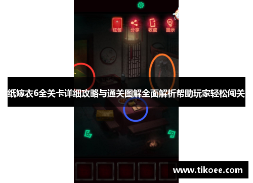 纸嫁衣6全关卡详细攻略与通关图解全面解析帮助玩家轻松闯关