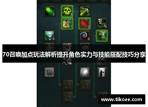 70召唤加点玩法解析提升角色实力与技能搭配技巧分享