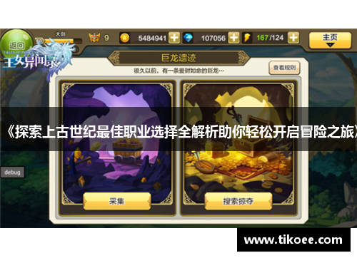 《探索上古世纪最佳职业选择全解析助你轻松开启冒险之旅》