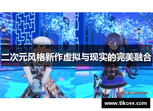 二次元风格新作虚拟与现实的完美融合