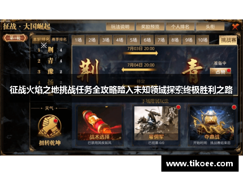 征战火焰之地挑战任务全攻略踏入未知领域探索终极胜利之路