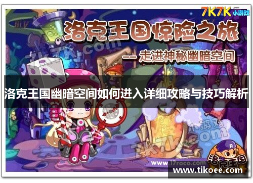 洛克王国幽暗空间如何进入详细攻略与技巧解析
