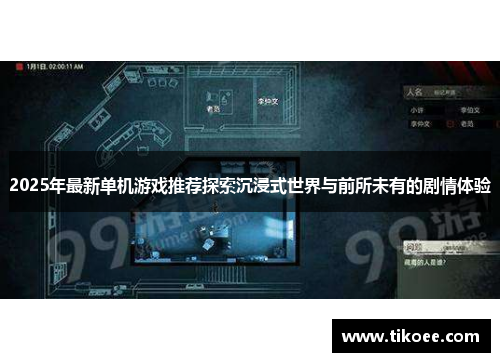 2025年最新单机游戏推荐探索沉浸式世界与前所未有的剧情体验