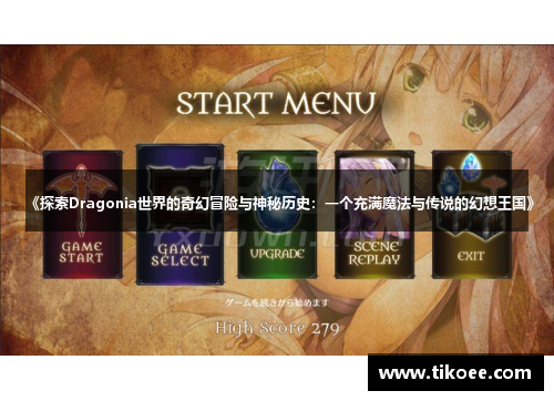 《探索Dragonia世界的奇幻冒险与神秘历史：一个充满魔法与传说的幻想王国》