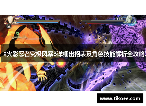 《火影忍者究极风暴3详细出招表及角色技能解析全攻略》