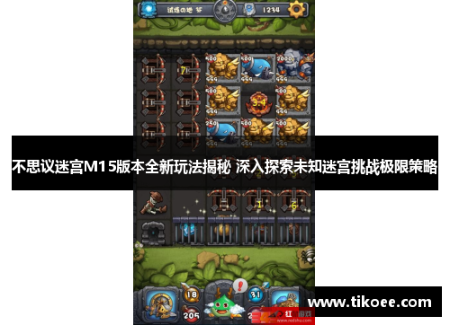 不思议迷宫M15版本全新玩法揭秘 深入探索未知迷宫挑战极限策略