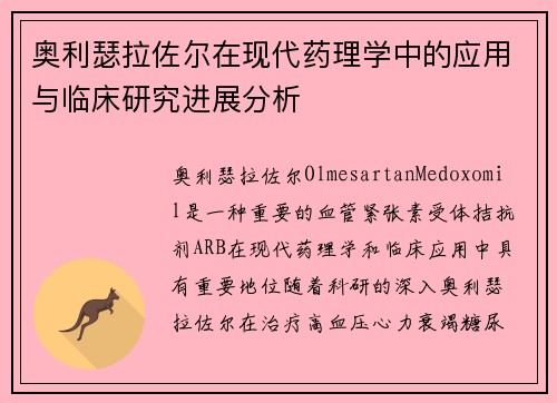 奥利瑟拉佐尔在现代药理学中的应用与临床研究进展分析
