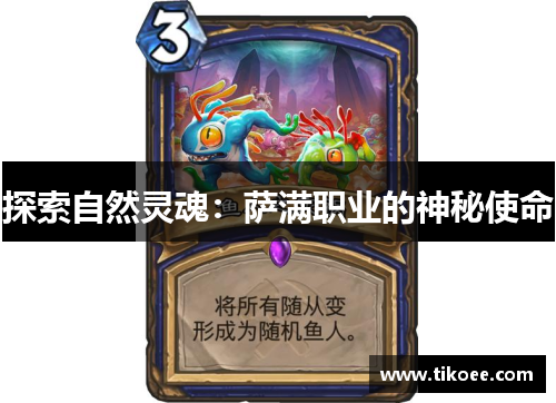 探索自然灵魂：萨满职业的神秘使命