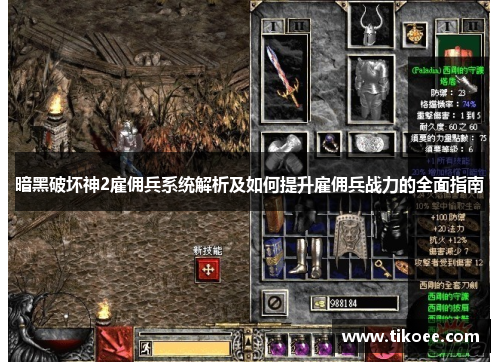 暗黑破坏神2雇佣兵系统解析及如何提升雇佣兵战力的全面指南
