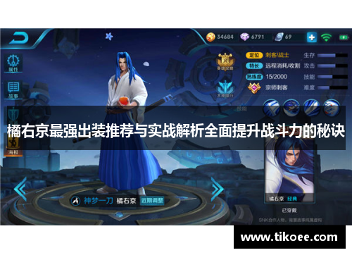 橘右京最强出装推荐与实战解析全面提升战斗力的秘诀