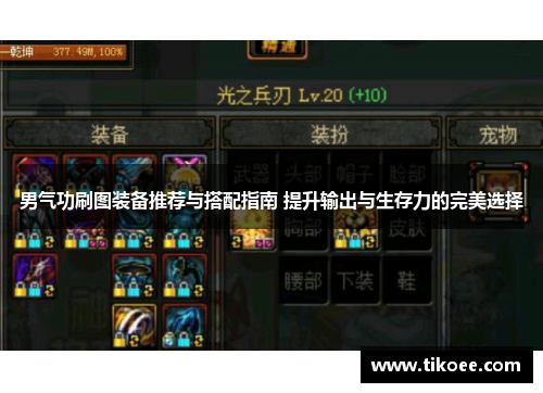 男气功刷图装备推荐与搭配指南 提升输出与生存力的完美选择