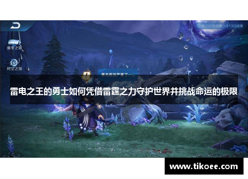 雷电之王的勇士如何凭借雷霆之力守护世界并挑战命运的极限