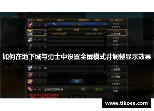 如何在地下城与勇士中设置全屏模式并调整显示效果