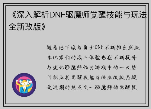 《深入解析DNF驱魔师觉醒技能与玩法全新改版》
