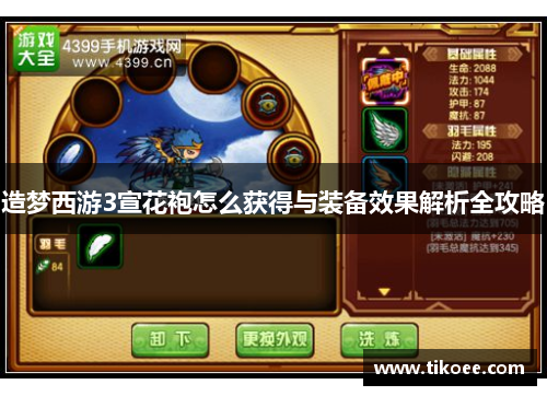 造梦西游3宣花袍怎么获得与装备效果解析全攻略