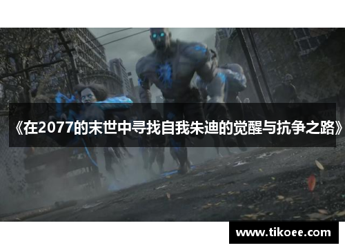 《在2077的末世中寻找自我朱迪的觉醒与抗争之路》