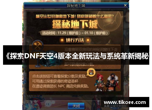 《探索DNF天空4版本全新玩法与系统革新揭秘》