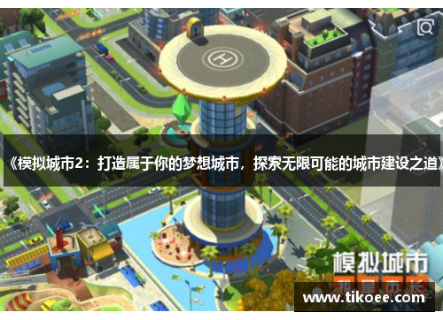 《模拟城市2：打造属于你的梦想城市，探索无限可能的城市建设之道》