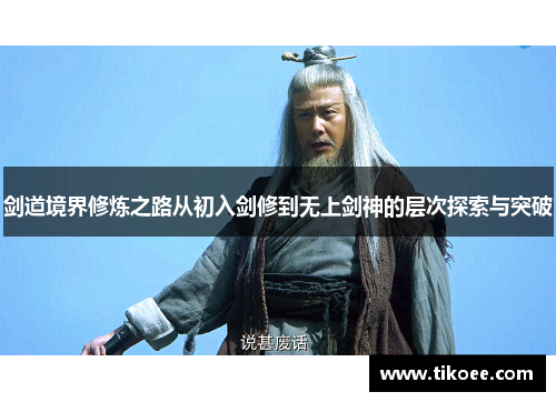 剑道境界修炼之路从初入剑修到无上剑神的层次探索与突破