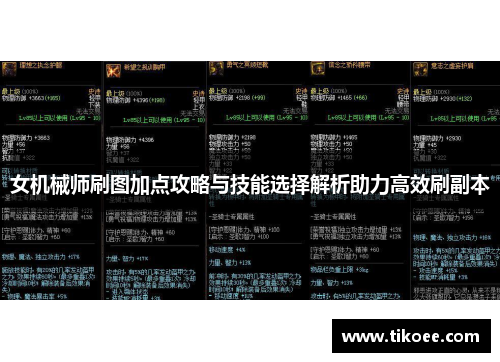 女机械师刷图加点攻略与技能选择解析助力高效刷副本