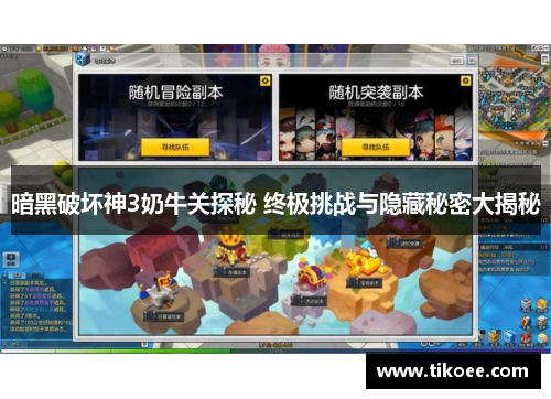 暗黑破坏神3奶牛关探秘 终极挑战与隐藏秘密大揭秘