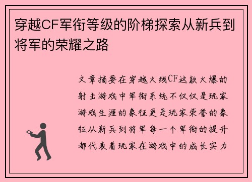 穿越CF军衔等级的阶梯探索从新兵到将军的荣耀之路