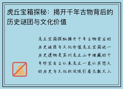 虎丘宝箱探秘：揭开千年古物背后的历史谜团与文化价值