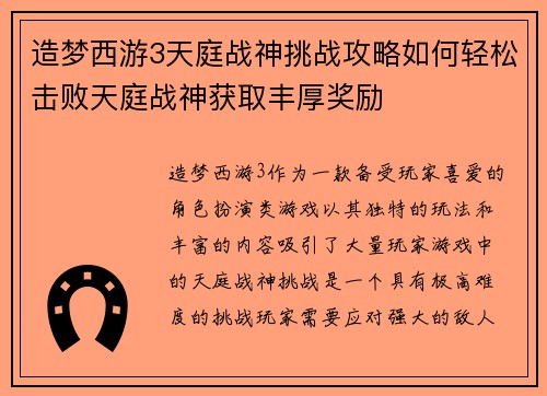 造梦西游3天庭战神挑战攻略如何轻松击败天庭战神获取丰厚奖励