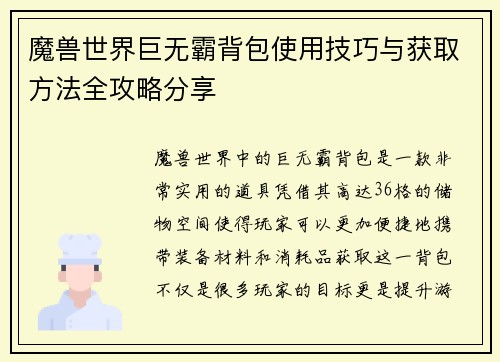 魔兽世界巨无霸背包使用技巧与获取方法全攻略分享