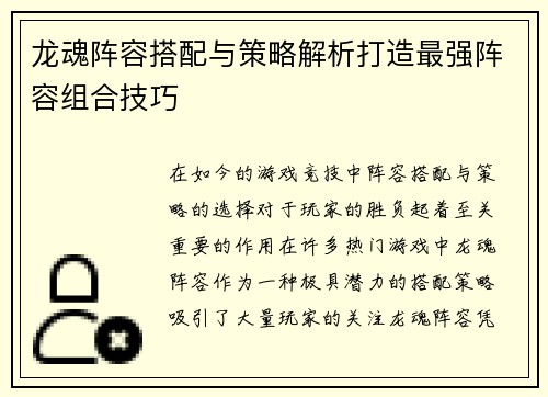 龙魂阵容搭配与策略解析打造最强阵容组合技巧