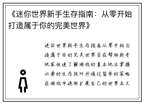 《迷你世界新手生存指南：从零开始打造属于你的完美世界》