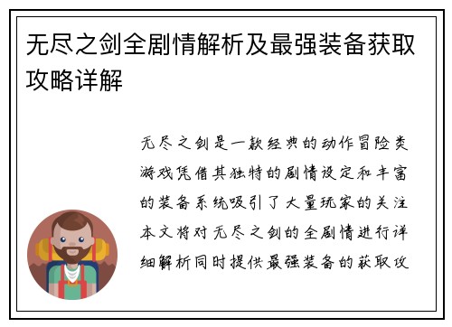 无尽之剑全剧情解析及最强装备获取攻略详解