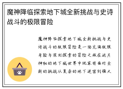 魔神降临探索地下城全新挑战与史诗战斗的极限冒险