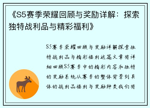 《S5赛季荣耀回顾与奖励详解：探索独特战利品与精彩福利》