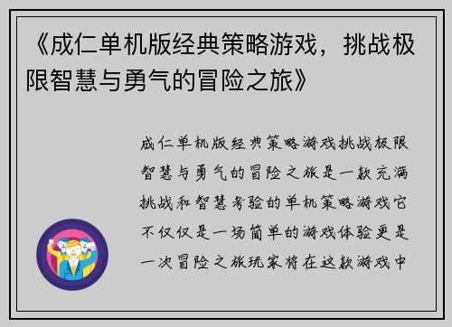《成仁单机版经典策略游戏，挑战极限智慧与勇气的冒险之旅》