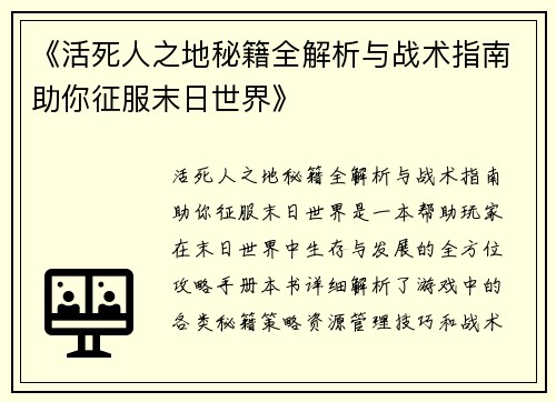 《活死人之地秘籍全解析与战术指南助你征服末日世界》
