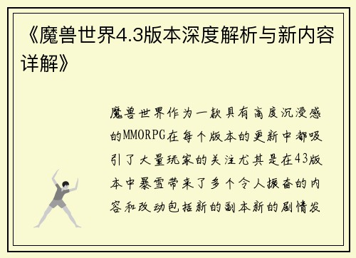 《魔兽世界4.3版本深度解析与新内容详解》