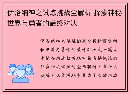 伊洛纳神之试炼挑战全解析 探索神秘世界与勇者的最终对决
