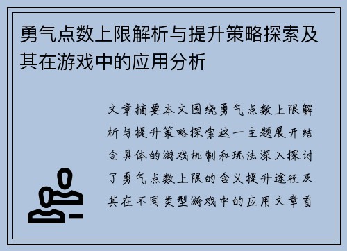 勇气点数上限解析与提升策略探索及其在游戏中的应用分析
