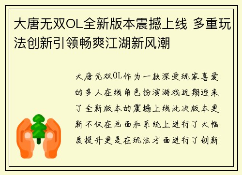 大唐无双OL全新版本震撼上线 多重玩法创新引领畅爽江湖新风潮