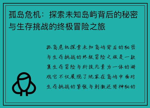 孤岛危机：探索未知岛屿背后的秘密与生存挑战的终极冒险之旅