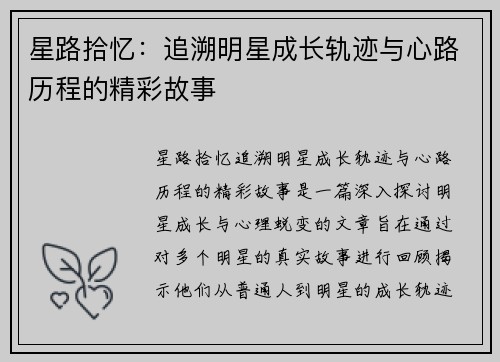 星路拾忆：追溯明星成长轨迹与心路历程的精彩故事