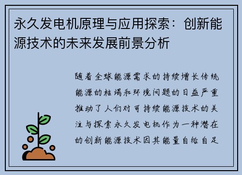 永久发电机原理与应用探索：创新能源技术的未来发展前景分析