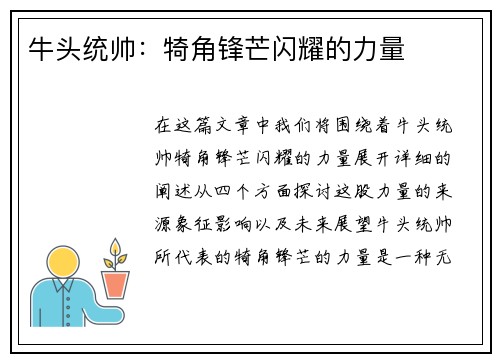牛头统帅：犄角锋芒闪耀的力量