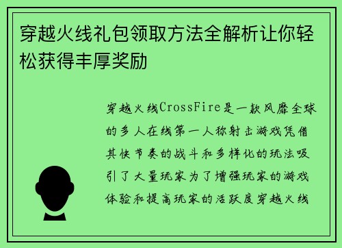穿越火线礼包领取方法全解析让你轻松获得丰厚奖励