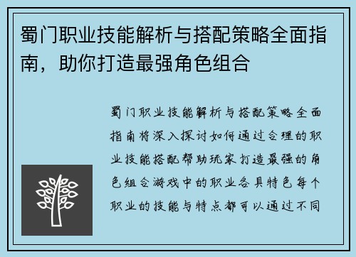 蜀门职业技能解析与搭配策略全面指南，助你打造最强角色组合