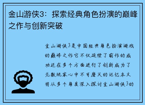 金山游侠3：探索经典角色扮演的巅峰之作与创新突破