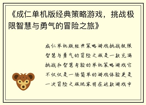 《成仁单机版经典策略游戏，挑战极限智慧与勇气的冒险之旅》