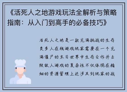 《活死人之地游戏玩法全解析与策略指南：从入门到高手的必备技巧》